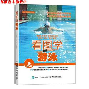 【正版书】 看图学游泳 王文博,牛雪彤　著 人民邮电出版社