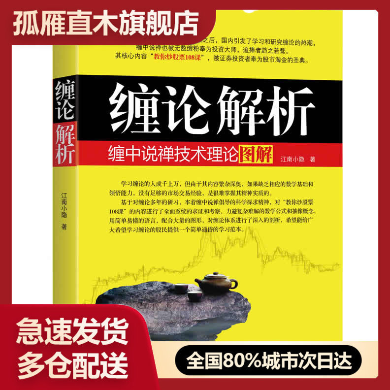 【正版书】缠论解析缠中说禅技术理论图解江南小隐 江南小隐