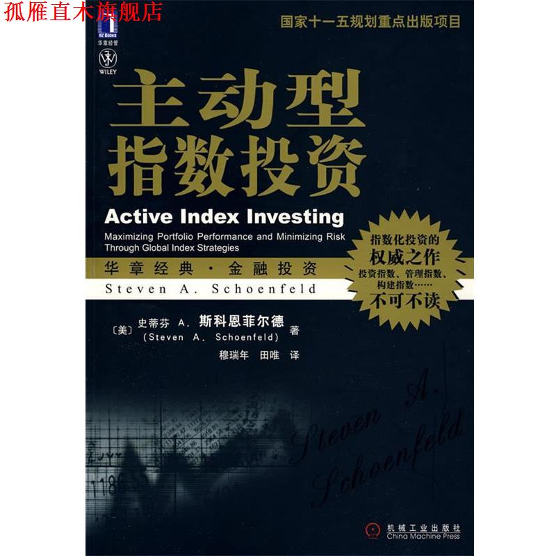 【正版书】 主动型指数投资-华章经典金融投资 -指数化投资的之作 (美)斯科恩菲尔德(Schoenfeld,S.A),穆瑞年 机械工业出版社
