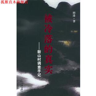 【正版书】 被冷落的真实:新山村调查手记 田涛 著 法律出版社