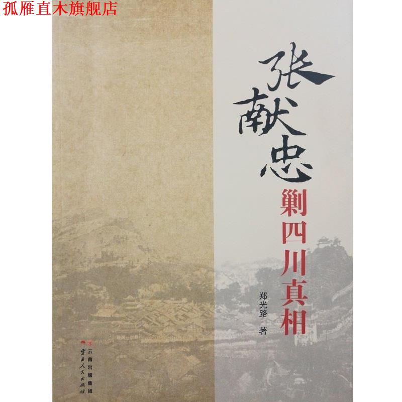 【正版书】 张献忠剿四川真相 郑光路 云南人民出版社