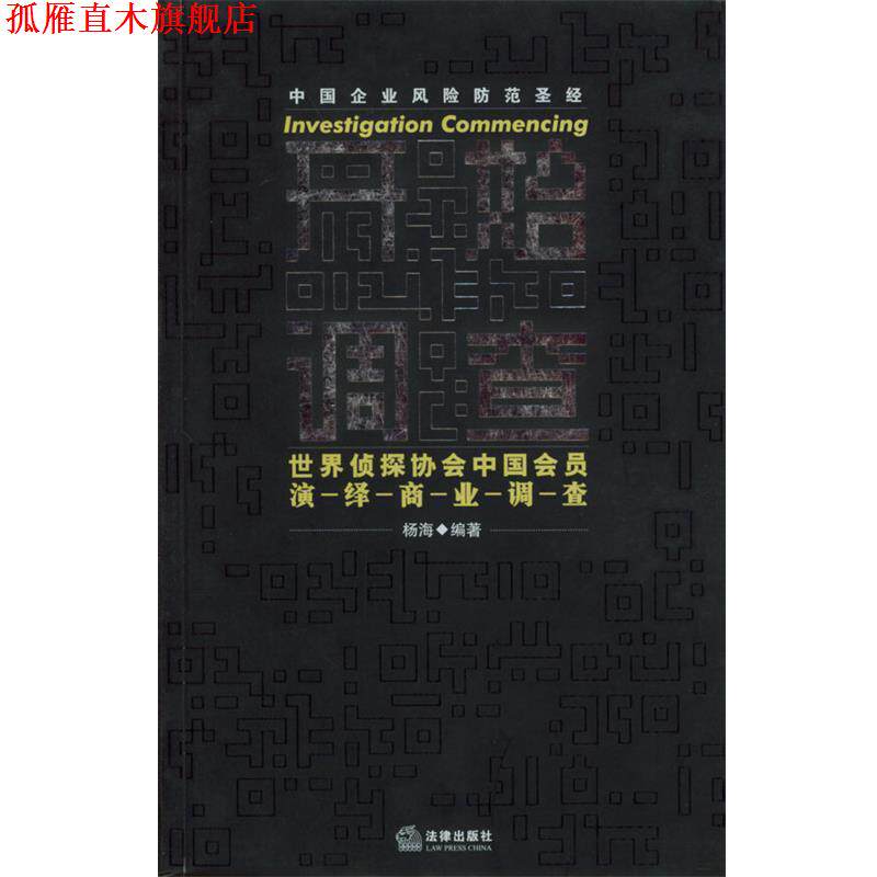 【正版书】 开始调查:世界侦探协会中国会员演绎商业调查 杨海 编著 法律出版社