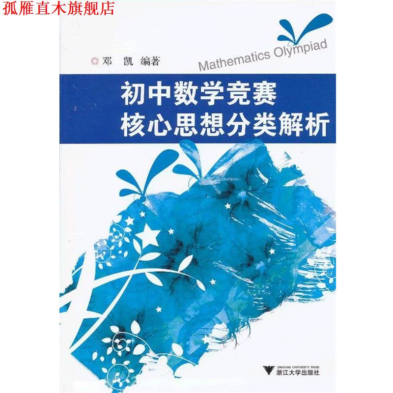 【正版书】 初中数学竞赛核心思想分类解析 邓凯　编著 浙江大学出版社