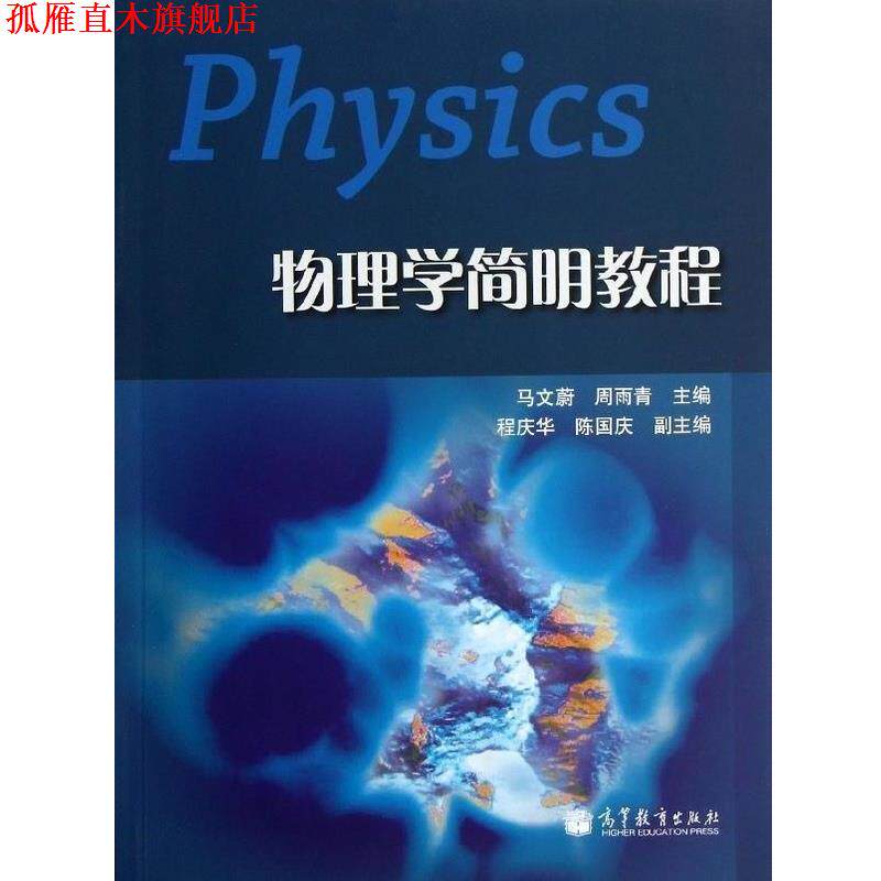 【正版书】 物理学简明教程 马文蔚,周雨青,程庆华 等 编 高等教育出版社