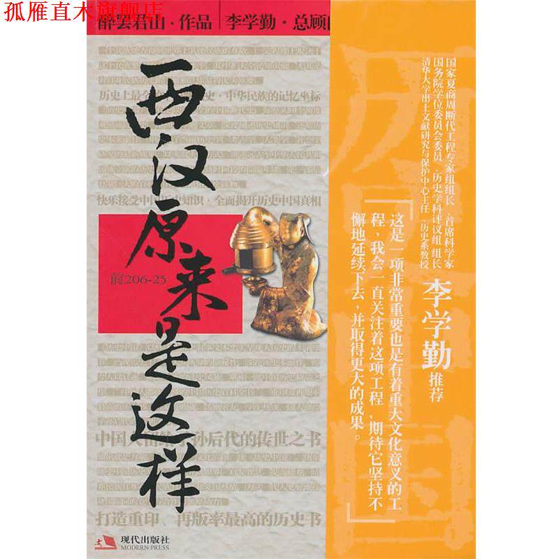 【正版书】 历史中国:西汉原来是这样 醉罢君山 著 现代出版社有限公司