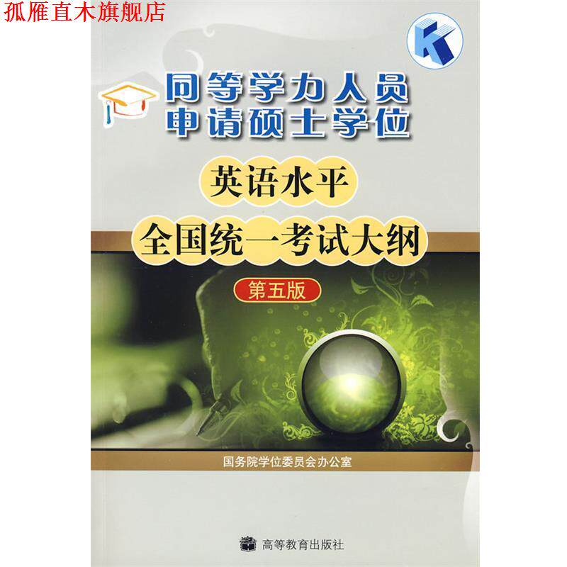 【正版书】 同等学力人员申请硕士学位英语水平全国统一考试大纲 本书编写组 高等教育出版社