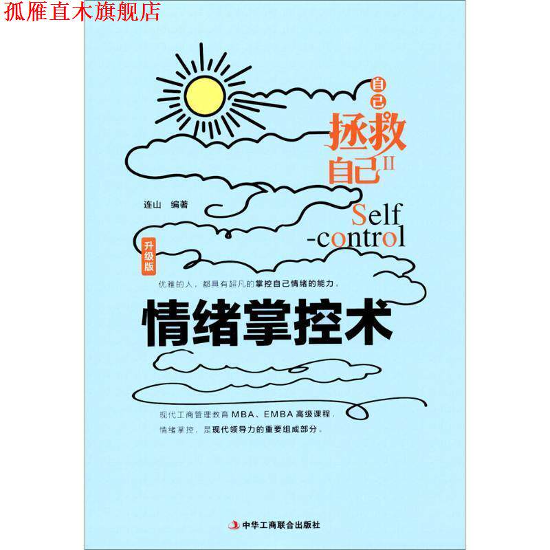 【正版书】 情绪掌控术 连山编著 中华工商联合出版社