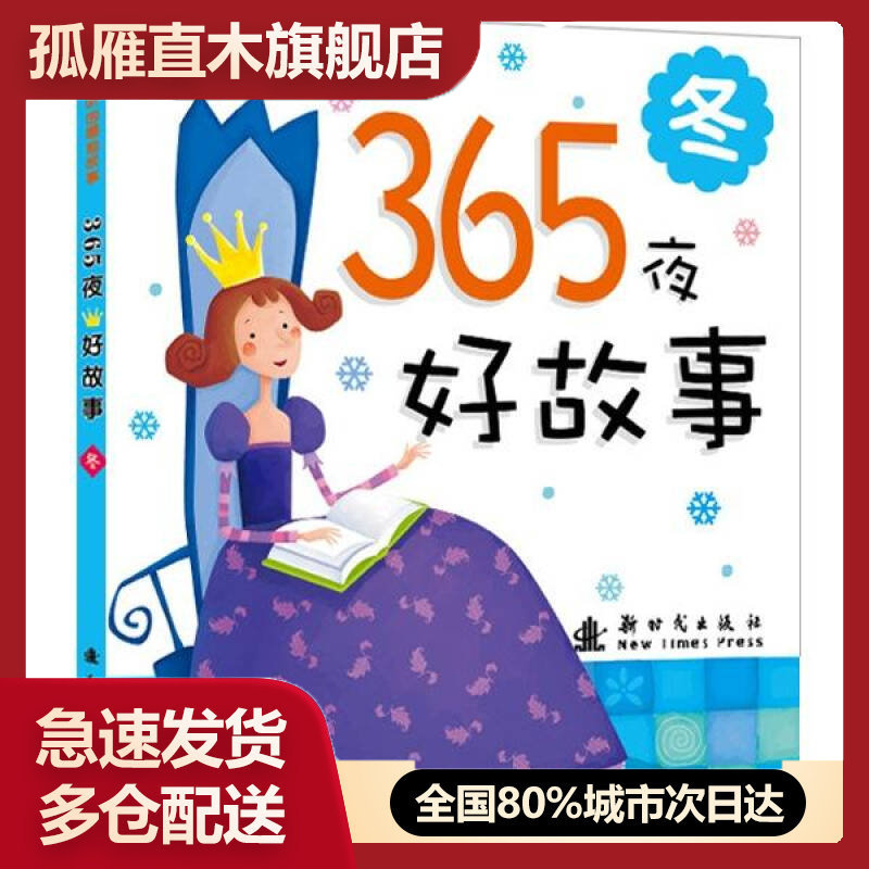 【正版书】邦臣小红花 宝宝 爱听的睡前故事 365夜好故事 冬 北京小红花图书工作室