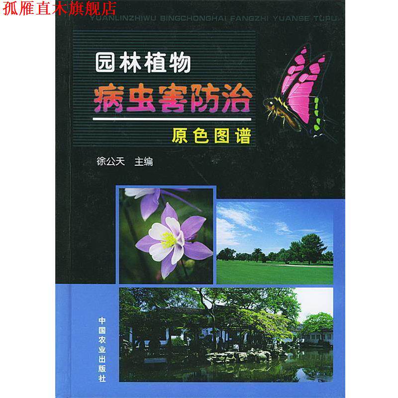 【正版书】 园林植物病虫害防治原色图谱 徐公天 主编 中国农业出版社