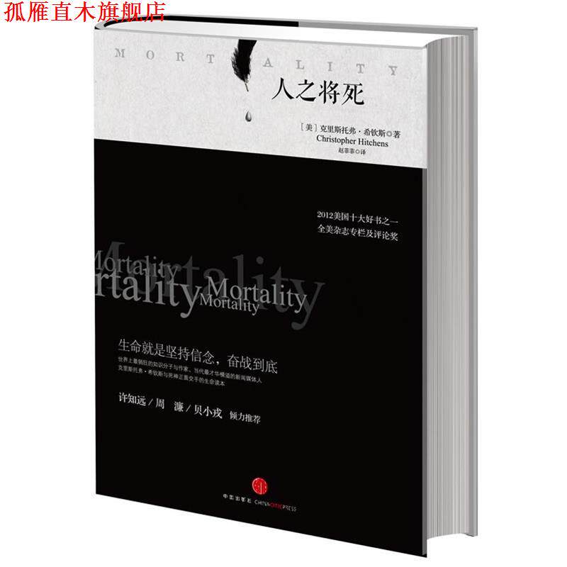 【正版书】 人之将死 (美)希钦斯 中信出版社