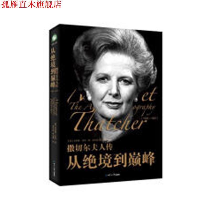 【正版书】 撒切尔夫人传:从绝境到 查尔斯·摩尔 世界知识出版社