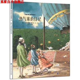 【正版书】 热气球的日记 [法] 克里斯蒂娜·弗拉芒 著,[法] 克里斯蒂娜·弗拉 中国大百科全书出版社
