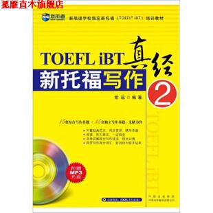 【正版书】 新航道-新托福写作真经2 常远 著 中国出版集团，中国对外翻译出版公司