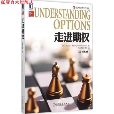 【正版书】 走进期权 迈克尔·辛西尔 (Michael Sincere), 大连商品交易所 机械工业出版社