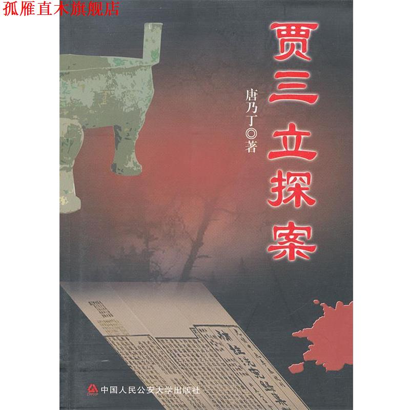 【正版书】 贾三立探案 唐乃丁 著 中国人民大学出版社