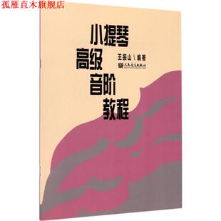 【正版书】 小提琴音阶教程 王振山 编著 人民音乐出版社