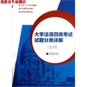 【正版书】 大学法语四级考试试题分类详解 尹伟　主编 高等教育出版社