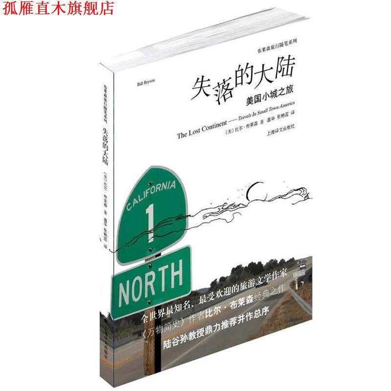 【正版书】 失落的大陆—美国小城之旅 (美)布莱森 著,温华,张艳蕊 译 上海译文出版社