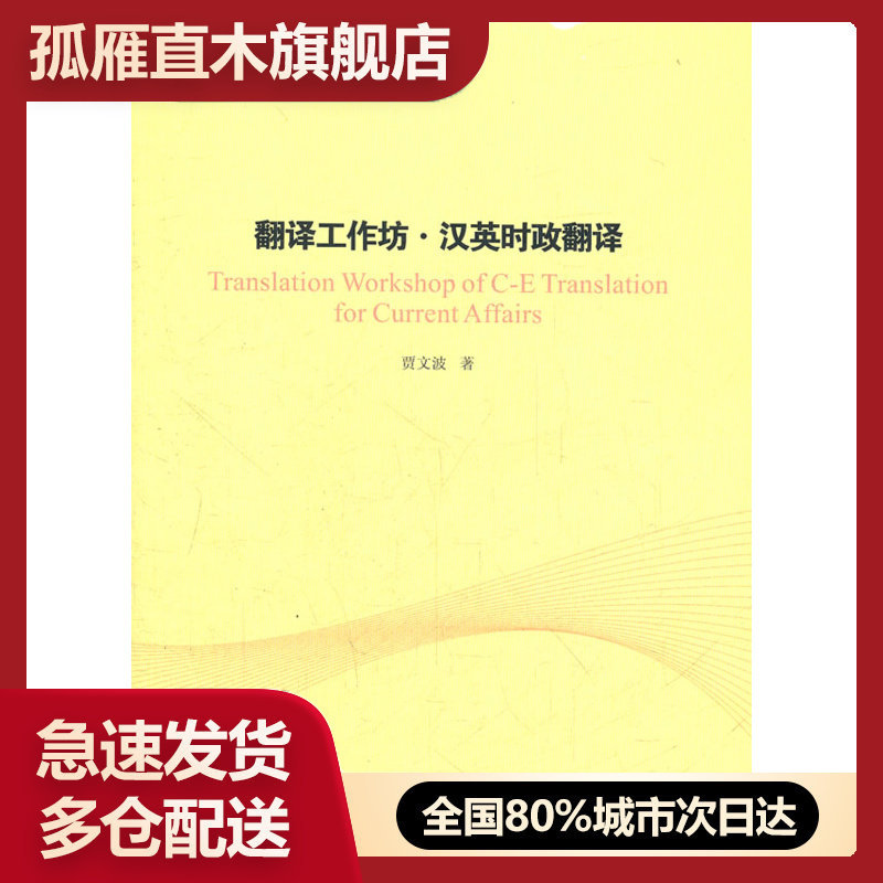 【正版】翻译工作坊汉英时政翻译贾文波