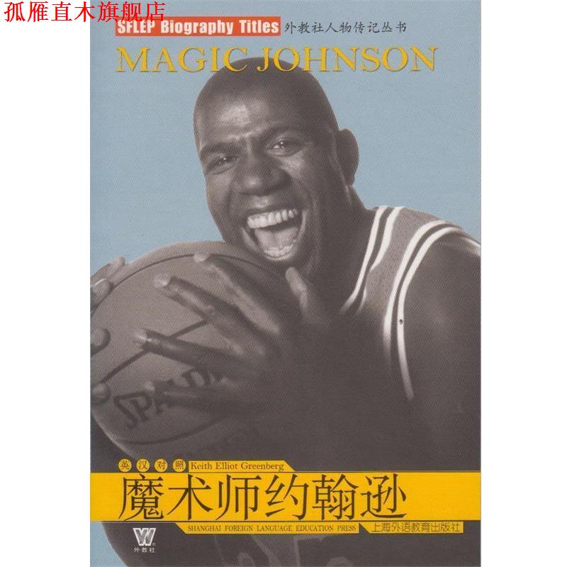【正版书】 魔术师约翰逊 （美）格林伯格　著,邵海华　译注 上海外语教育