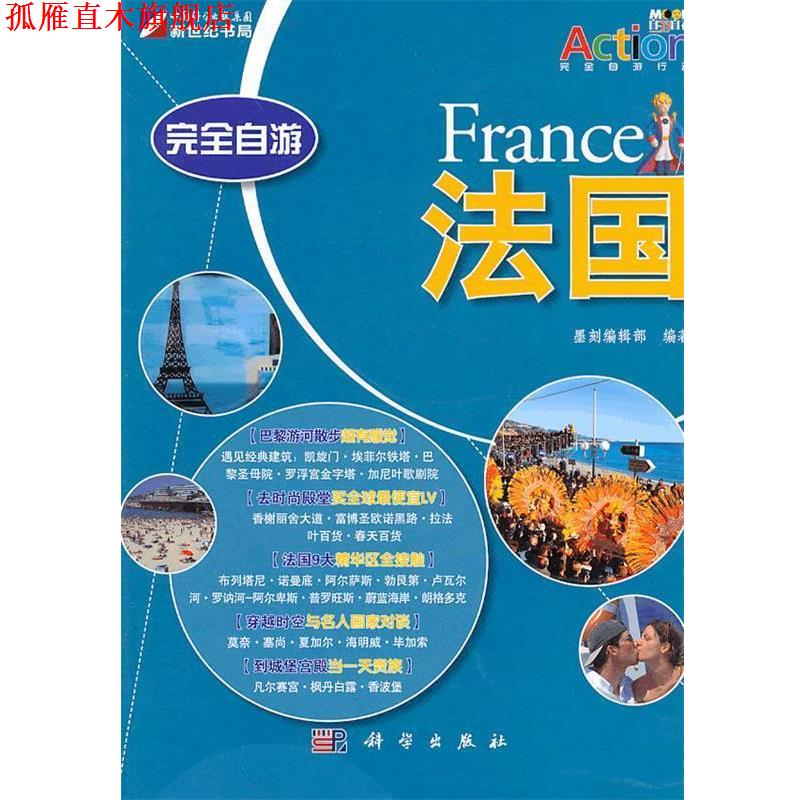 【正版书】 自游法国 墨刻编辑部 编 科学出版社