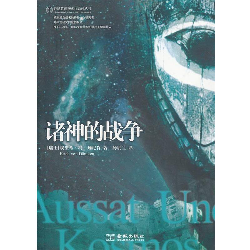 【正版书】 诸神的战争 (瑞士)埃里希·冯·丹尼肯(Erich Von Daniken)著 金城出版社
