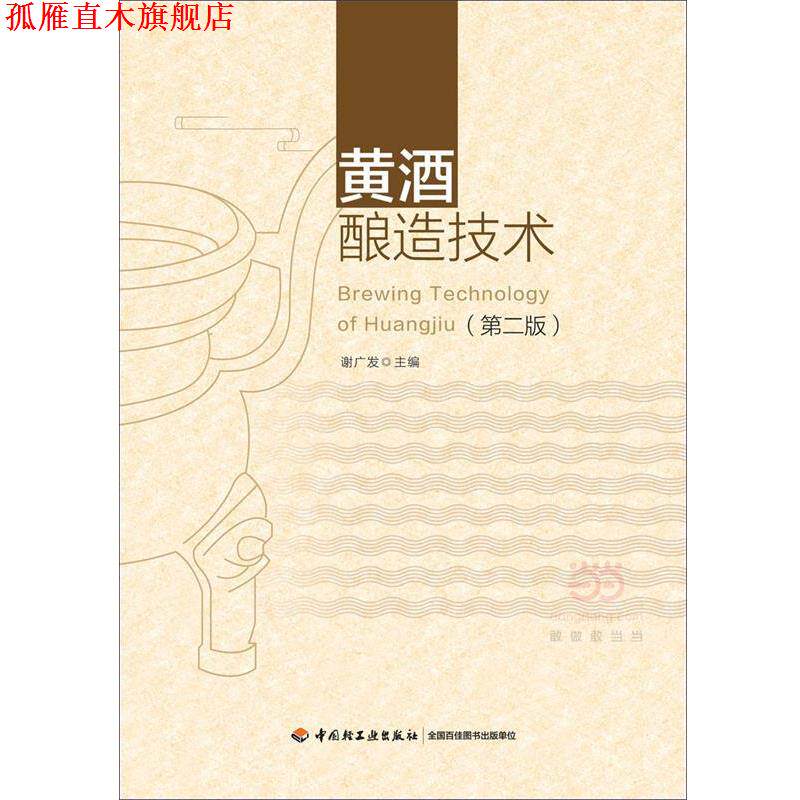 【正版书】 黄酒酿造技术 谢广发 中国轻工业出版社