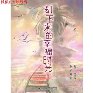 垫 郭敬明 正版 社 幸福时光 刻下来 著 21世纪出版 绘 鞋 书