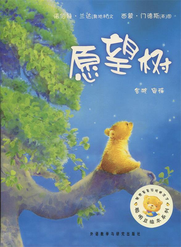【正版书】 聪明豆绘本系列:愿望树 (奥地利)兰达　著,(英)门德斯　绘,金波　译