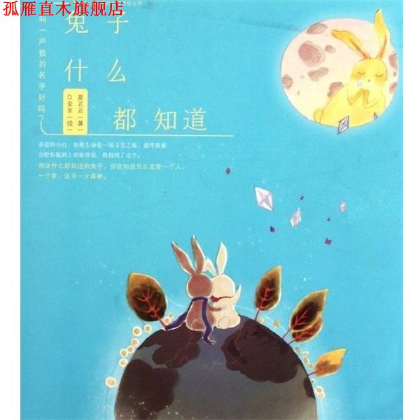 【正版书】 兔子什么都知道-叫一声我的名字好吗 夏正正 吉林出版集团