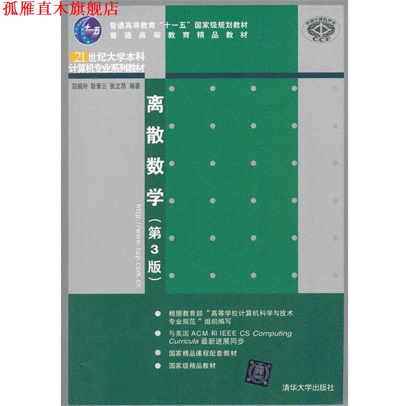 【正版书】 离散数学 屈婉玲,耿素云,张立昂 著 清华大学出版社
