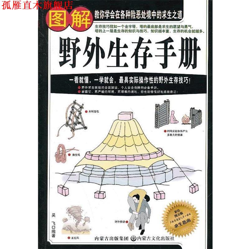 【正版书】 图解野外生存手册 吴飞 内蒙古出版集团