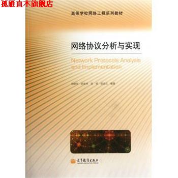 【正版书】 网络协议分析与实现 胡维华 等 著 高等教育出版社