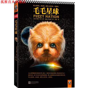 【正版书】 毛毛星球 (美)斯卡尔齐　著,万昱 译 江苏文艺出版社