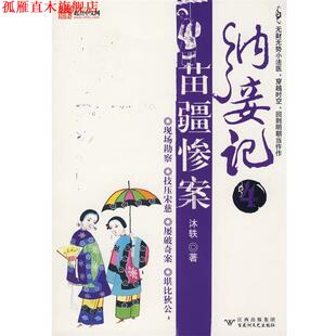 【正版书】 纳妾记4:苗疆惨案 沐轶 著 百花洲文艺出版社