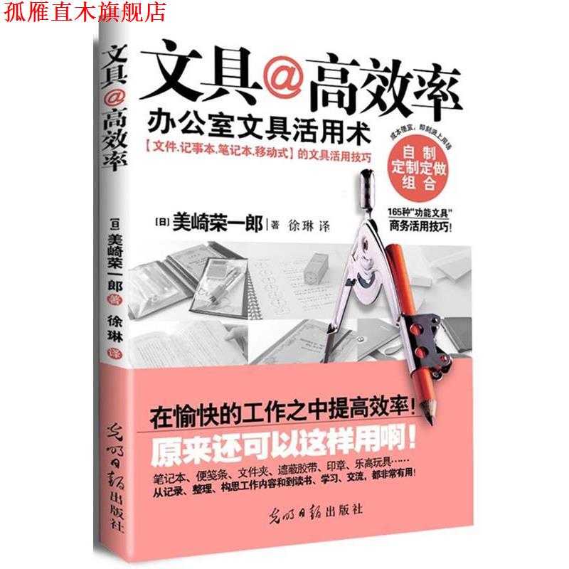 【正版书】 文具@高效率 (日) 美崎荣一郎 著,徐琳 译 光明日报出版社