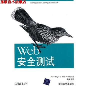 【正版书】 Web安全测试 Paco Hope,Ben Waltller,傅鑫 等 清华大学出版社