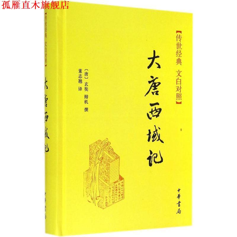 【正版书】 大唐西域记 [唐] 玄奘,辩机 著,董志翘 译 中华书局有限公司