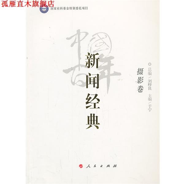 【正版书】 中国百年新闻经典摄影卷 总编刘梓良,主编于宁 人民出版社