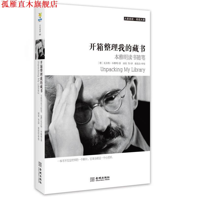 【正版书】 开箱整理我的藏书 (德)本雅明　著,国荣　等译 金城出版社