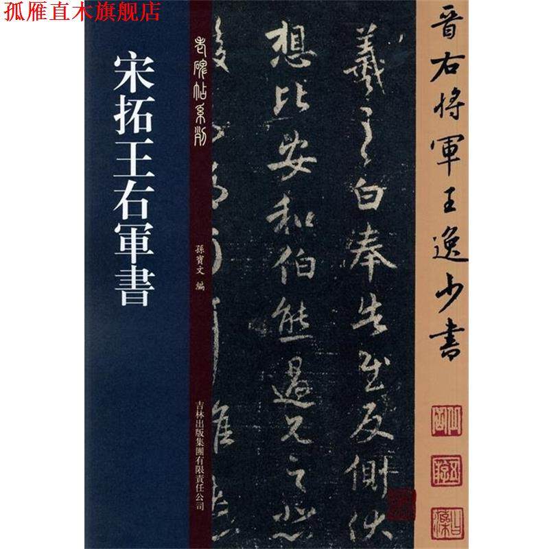 【正版书】 宋拓王右军书 孙宝文 吉林出版集团