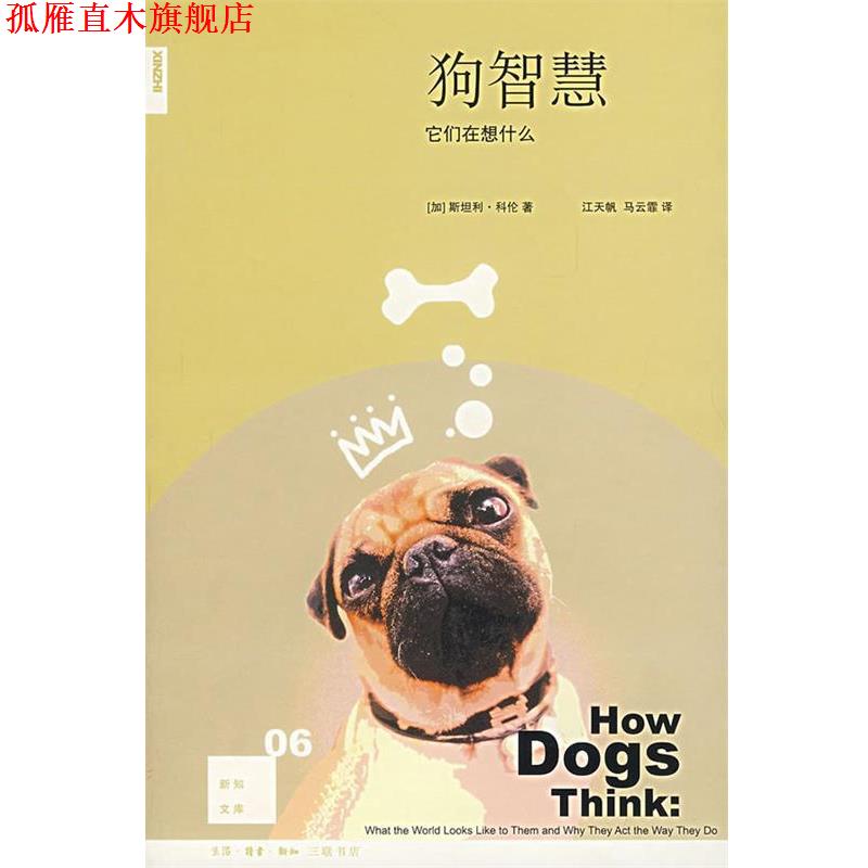 【正版书】 狗智慧:它们在想什么 (加)科伦 著,江天帆,马云霏 译 生活·读书·新知三联书店