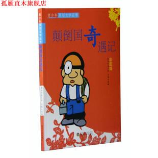 【正版书】 颠倒国奇遇记 袁毅 主编 武汉大学出版社