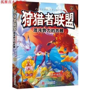 【正版书】 狩猎者联盟馄饨实力的苏醒 嘉士佳影 北京联合出版公司