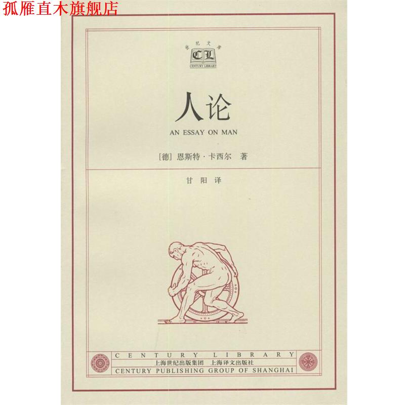 【正版书】 人论 [德]卡西尔 著,甘阳 译 上海译文出版社