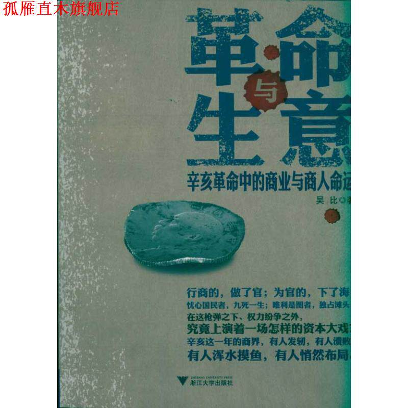 【正版书】 革命与生意:辛亥革命中的商业与商人命运 吴比 著 浙江大学出版社