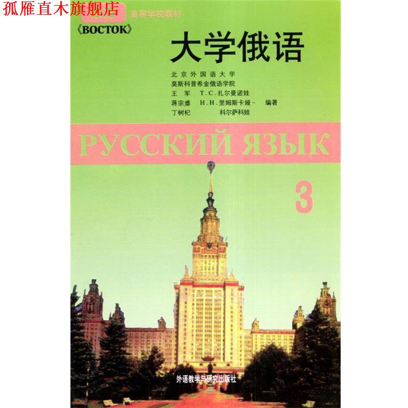 【正版书】 大学俄语-3-附赠一张MP3光盘 王军 等 著 外语教学与研究出版社