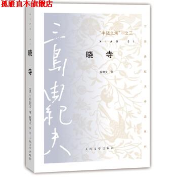 【正版书】 三岛由纪夫作品系列 丰饶之海·第三卷:晓寺 [日] 三岛由纪夫 著,陈德文 译 人民文学出版社