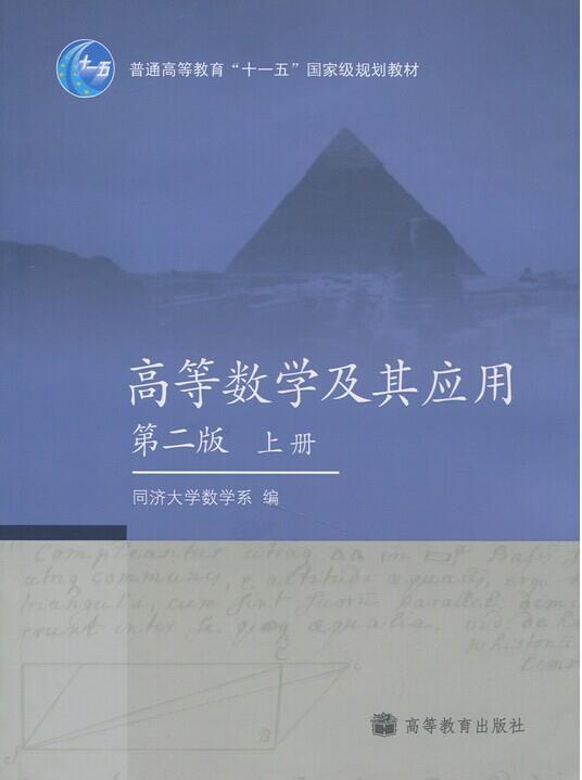 【正版书】 高等数学及其应用 第二版 上册 同济大学数学系 著 高等教育出版社
