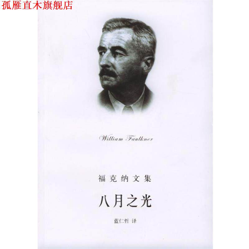 【正版书】 八月之光 福克纳文集 [美]福克纳,蓝仁哲 上海译文出版社